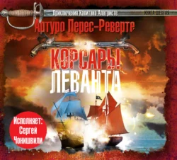 Корсары Леванта - Артуро Перес-Реверте Корсары Леванта - Артуро Перес-Реверте