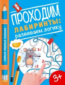 Проходим лабиринты: развиваем логику - Сборник
