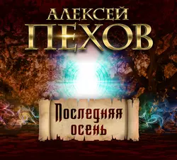Последняя осень - Алексей Пехов Последняя осень - Алексей Пехов