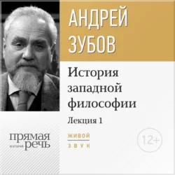 Лекция «Что такое философия?» - Андрей Зубов Лекция «Что такое философия?» - Андрей Зубов