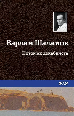 Потомок декабриста, аудиокнига Варлама Шаламова. ISDN22071993