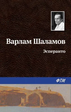 Эсперанто - Варлам Шаламов