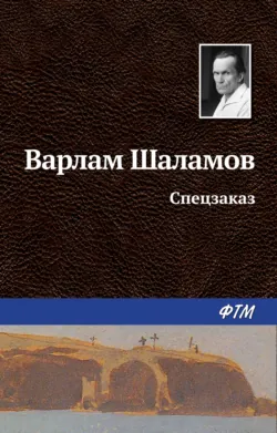 Спецзаказ - Варлам Шаламов