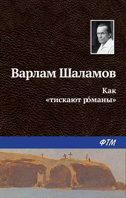 Как «тискают рóманы», аудиокнига Варлама Шаламова. ISDN22072313
