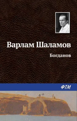 Богданов - Варлам Шаламов