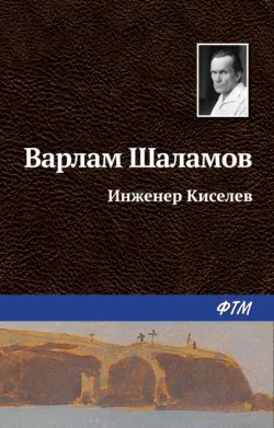 Инженер Киселёв, аудиокнига Варлама Шаламова. ISDN22072409
