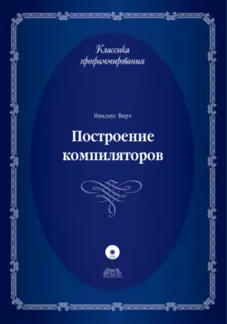 Построение компиляторов - Никлаус Вирт