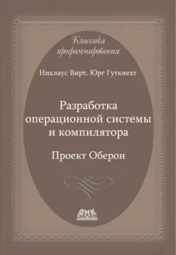Разработка операционной системы и компилятора. Проект Оберон - Юрг Гуткнехт