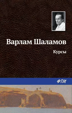 Курсы, аудиокнига Варлама Шаламова. ISDN22072449