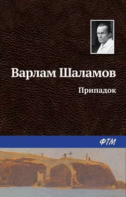 Припадок, аудиокнига Варлама Шаламова. ISDN22072457