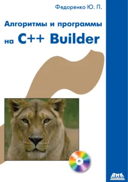 Алгоритмы и программы на C++ Builder - Юрий Федоренко