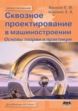 Сквозное проектирование в T-FLEX, аудиокнига . ISDN10588156