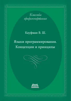 Языки программирования. Концепции и принципы - Виталий Кауфман