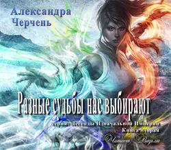 Разные судьбы нас выбирают - Александра Черчень Разные судьбы нас выбирают - Александра Черчень