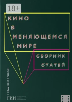 Кино в меняющемся мире. Часть вторая Кристина Гизатулина
