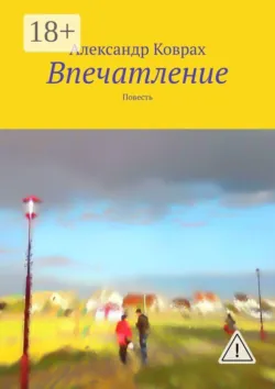 Впечатление. Повесть - Александр Коврах