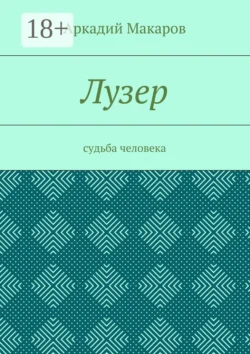 Лузер. Судьба человека Аркадий Макаров