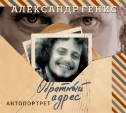 Обратный адрес. Автопортрет, аудиокнига Александра Гениса. ISDN19397632