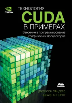 Технология CUDA в примерах. Введение в программирование графических процессоров - Джейсон Сандерс