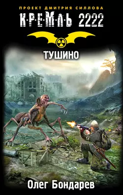 Кремль 2222. Тушино, Олег Бондарев