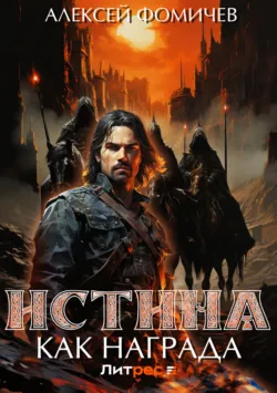 Истина как награда - Алексей Фомичев