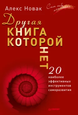 Другая книга, которой нет. 20 наиболее эффективных инструментов саморазвития, аудиокнига Алекса Новака. ISDN22075314