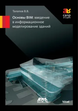 Основы BIM: введение в информационное моделирование зданий - Владимир Талапов