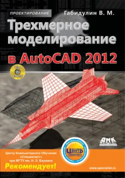 Трехмерное моделирование в AutoCAD 2013, аудиокнига . ISDN6100952