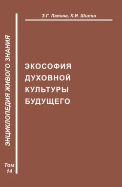 Экософия духовной жизни будущего - Ким Шилин
