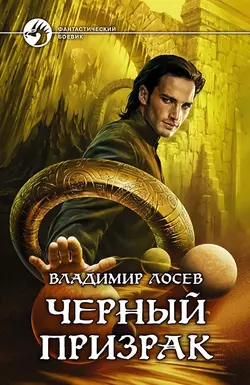Черный призрак, Владимир Лосев
