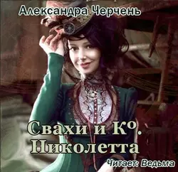 Счастливый брак по-драконьи. Найти себя, аудиокнига Александры Черчень. ISDN64751146