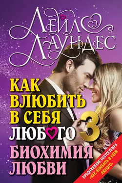 Как влюбить в себя любого – 3. Биохимия любви - Лейл Лаундес