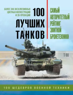 «Армата». «Царь-Танк» на страже Родины, аудиокнига . ISDN12165710