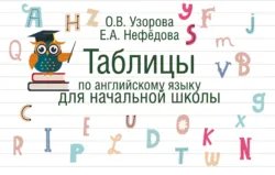 Таблицы по английскому языку для начальной школы - Ольга Узорова
