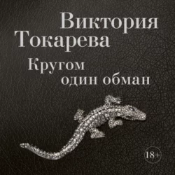Гладкое личико, аудиокнига Виктории Токаревой. ISDN179937