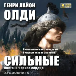 Черное сердце - Генри Олди