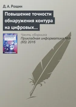 Методика применения систем технического зрения для бесконтактных измерений параметров объектов на примере воздушной разведки, аудиокнига . ISDN27110334