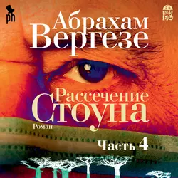 Рассечение Стоуна (часть 4) - Абрахам Вергезе Рассечение Стоуна (часть 4) - Абрахам Вергезе
