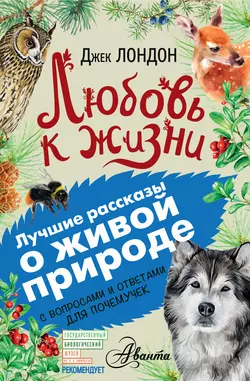 Любовь к жизни. С вопросами и ответами для почемучек, Джек Лондон
