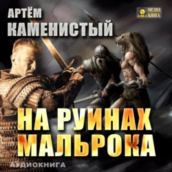 На руинах Мальрока - Артем Каменистый На руинах Мальрока - Артем Каменистый