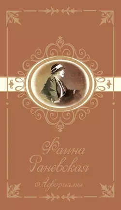 Афоризмы, Фаина Раневская