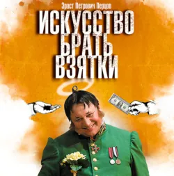 Искусство брать взятки - Эраст Перцов