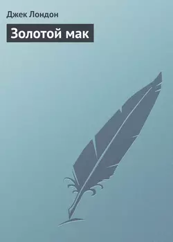 Золотой мак - Джек Лондон Золотой мак - Джек Лондон