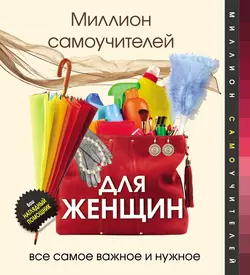 Миллион самоучителей для женщин, Дмитрий Смирнов