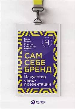 Продавая незримое: Руководство по современному маркетингу услуг, аудиокнига Гарри Беквита. ISDN137698