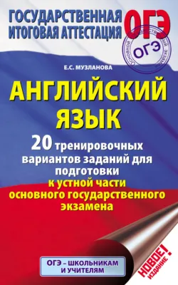 Английский язык. 20 тренировочных вариантов заданий для подготовки к устной части основного государственного экзамена - Елена Музланова