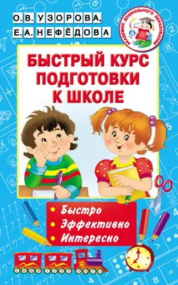 Быстрый курс подготовки к школе - Ольга Узорова