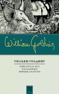 Повелитель мух. Наследники. Воришка Мартин (сборник), Уильям Голдинг