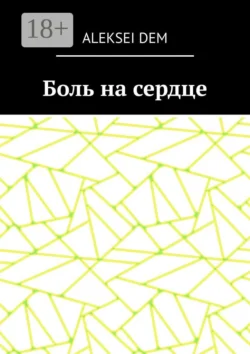 Боль на сердце, Aleksei Dem