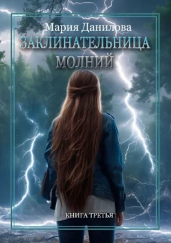 Заклинательница молний - Мария Данилова